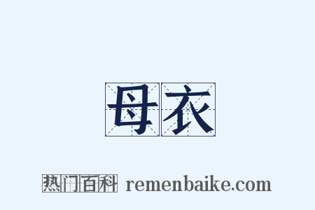 母衣是什么意思的图片